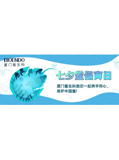 七夕鱟保育日?|廈門鱟生科邀您一起攜手同心，保護(hù)中國(guó)鱟！