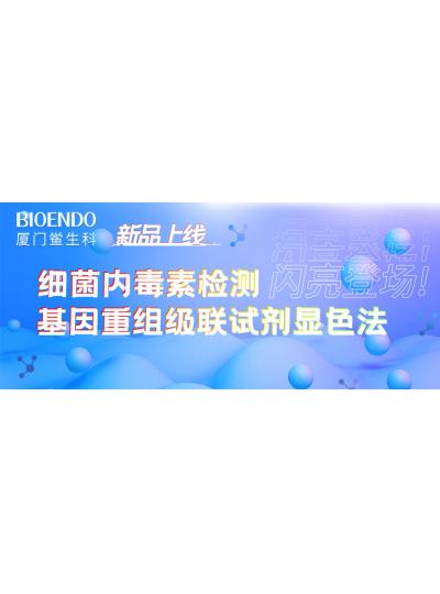 新品上線丨廈門鱟生科細(xì)菌內(nèi)毒素檢測(cè)基因重組級(jí)聯(lián)試劑顯色法閃亮登場(chǎng)！