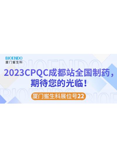 廈門鱟生科展位號22 |2023CPQC成都站全國制藥行業(yè)質(zhì)量控制技術(shù)論壇，期待您的光臨！