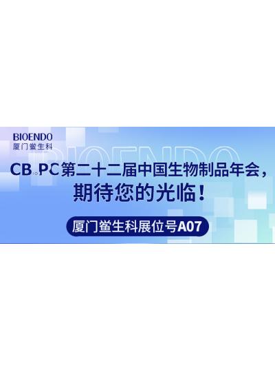 廈門鱟生科展位號A07 |第二十二屆中國生物制品年會（CBioPC—珠海站），期待您的光臨！