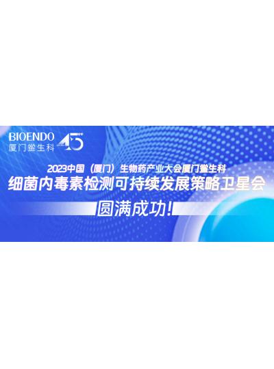 2023中國（廈門）生物藥產(chǎn)業(yè)大會廈門鱟生科細(xì)菌內(nèi)毒素檢測可持續(xù)發(fā)展策略衛(wèi)星會圓滿閉幕！