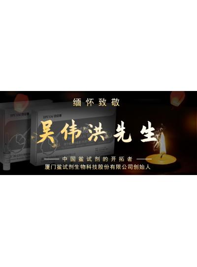 光陰如梭眨眼間又到了端午節(jié)，緬懷！中國鱟試劑的開拓者、廈門鱟試劑生物科技股份有限公司創(chuàng)始人——吳偉洪先生！