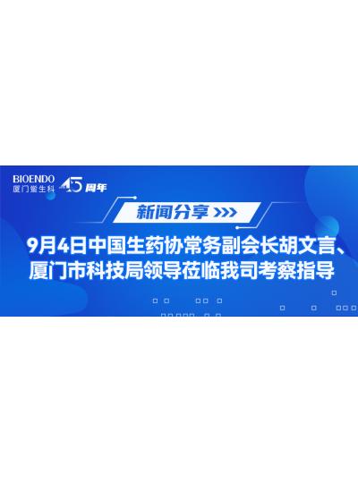 新聞分享 | 9月4日中生藥協(xié)常務(wù)副會長胡文言、廈門市科技局領(lǐng)導(dǎo)蒞臨我司考察指導(dǎo)