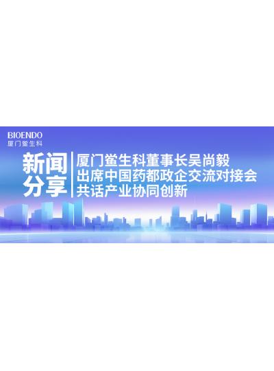 新聞分享｜廈門(mén)鱟生科董事長(zhǎng)吳尚毅出席中國(guó)藥都政企交流對(duì)接會(huì)，共話(huà)產(chǎn)業(yè)協(xié)同創(chuàng)新